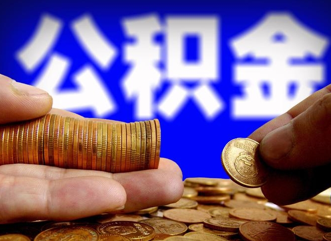中山广州公积金交多久可以提取（广州公积金缴纳多久可以提取）